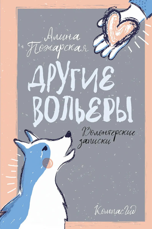 Другие вольеры: Волонтерские записки (2-е изд.)