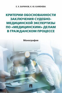 Критерии обоснованности заключения судебно-медицинской экспертизы по «медицинским» делам в гражданском процессе. Монография.-М.:Проспект,2023. /=24204