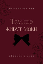 Там, где живут маки. Сборник стихов