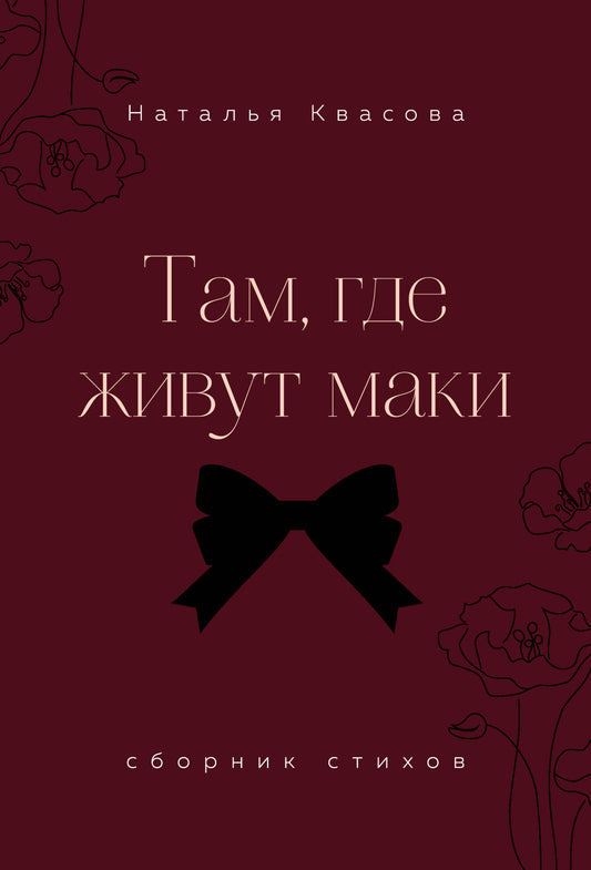 Там, где живут маки. Сборник стихов