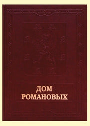 Дом Романовых
