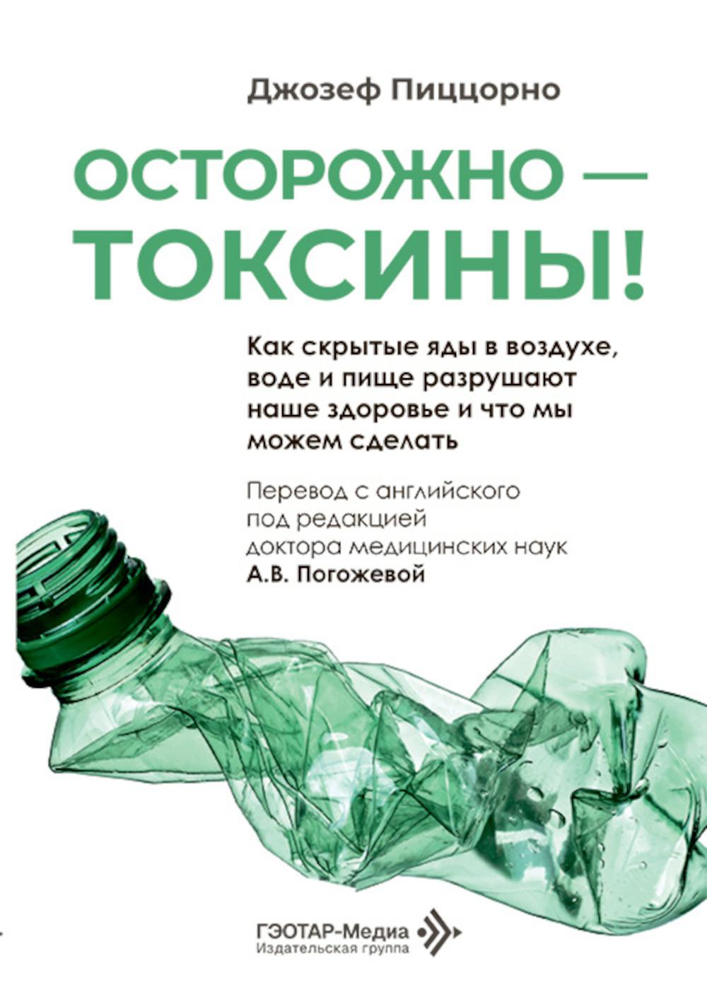 Осторожно - токсины! Как скрытые яды в воздухе, воде и пище разрушают наше здоровье и что мы можем сделать