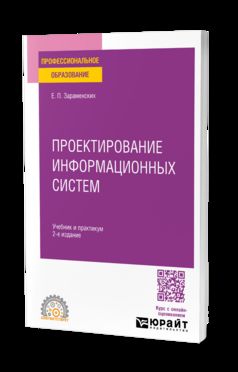 ПРОЕКТИРОВАНИЕ ИНФОРМАЦИОННЫХ СИСТЕМ 2-е изд. Учебник и практикум для СПО