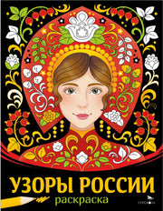 Наши традиции. Узоры России. Раскраска /Маврина