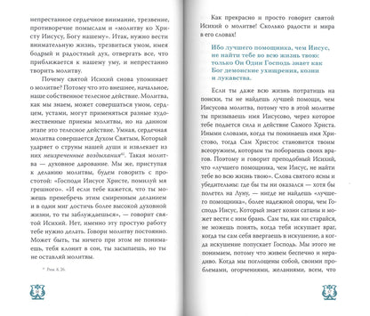 Слово о трезвении. Толкование на "Слово отрезвении и молитве" преподобного Исихия Иерусалимского. В 3 ч. Ч. 2: Главы практические
