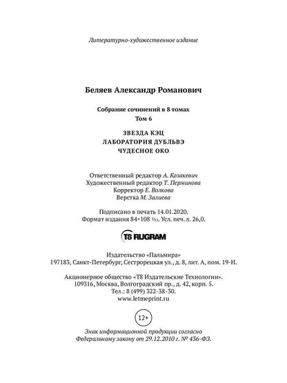 Собрание сочинений. В 8 т. Т. 6: Звезда КЭЦ. Лаборатория Дубльвэ. Чудесное око