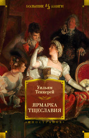Ярмарка Тщеславия