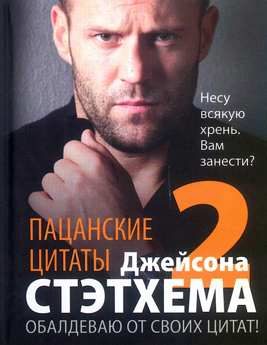 Пацанские цитаты Джейсона Стэтхема — 2. Обалдеваю от своих цитат!