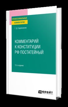 КОММЕНТАРИЙ К КОНСТИТУЦИИ РФ ПОСТАТЕЙНЫЙ 12-е изд., испр. и доп
