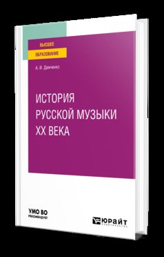 ИСТОРИЯ РУССКОЙ МУЗЫКИ XX ВЕКА. Учебное пособие для вузов