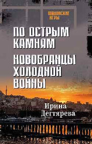 ШПИГ По острым камням. Новобранцы холодной войны (16+)