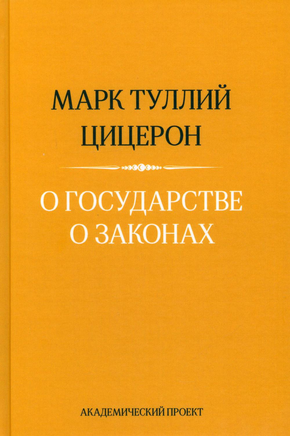 О государстве, О законах- 2-е изд.