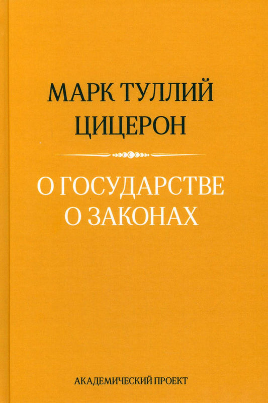 О государстве, О законах- 2-е изд.
