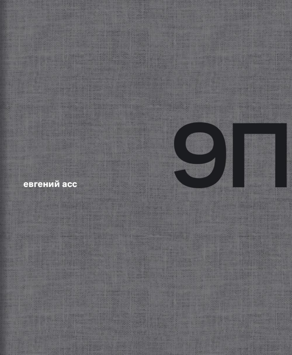 9П
