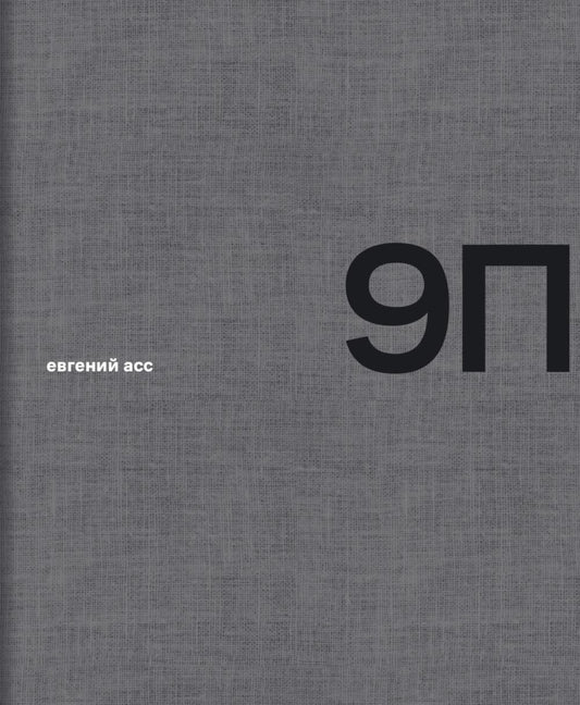 9П