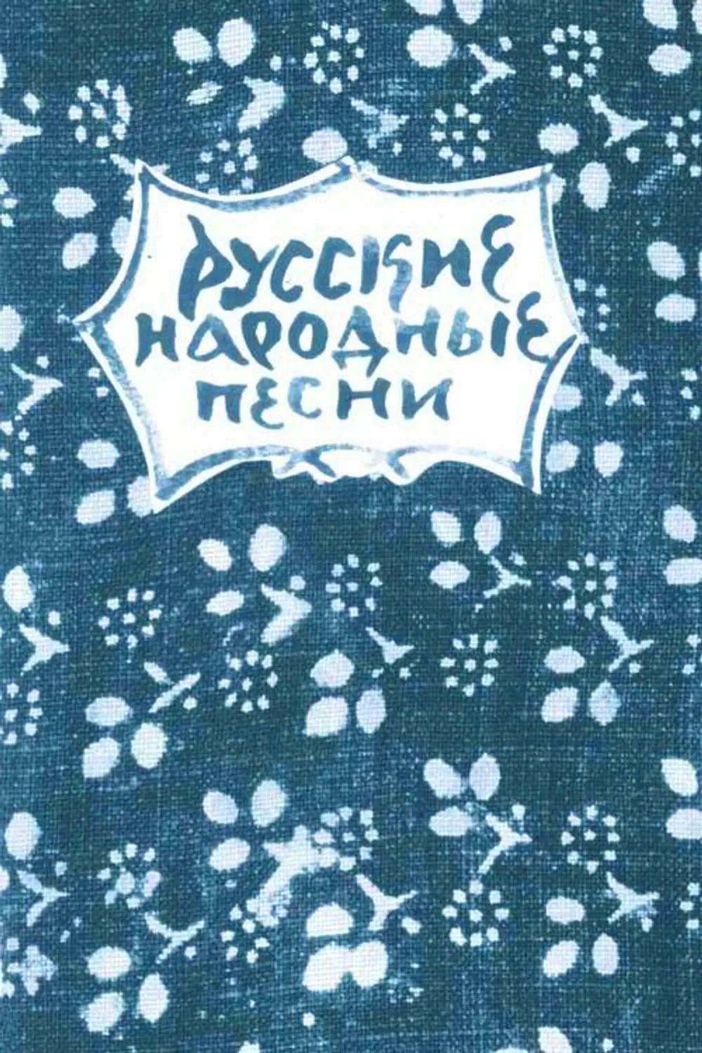 Русские народные песни. Мелодии и тексты