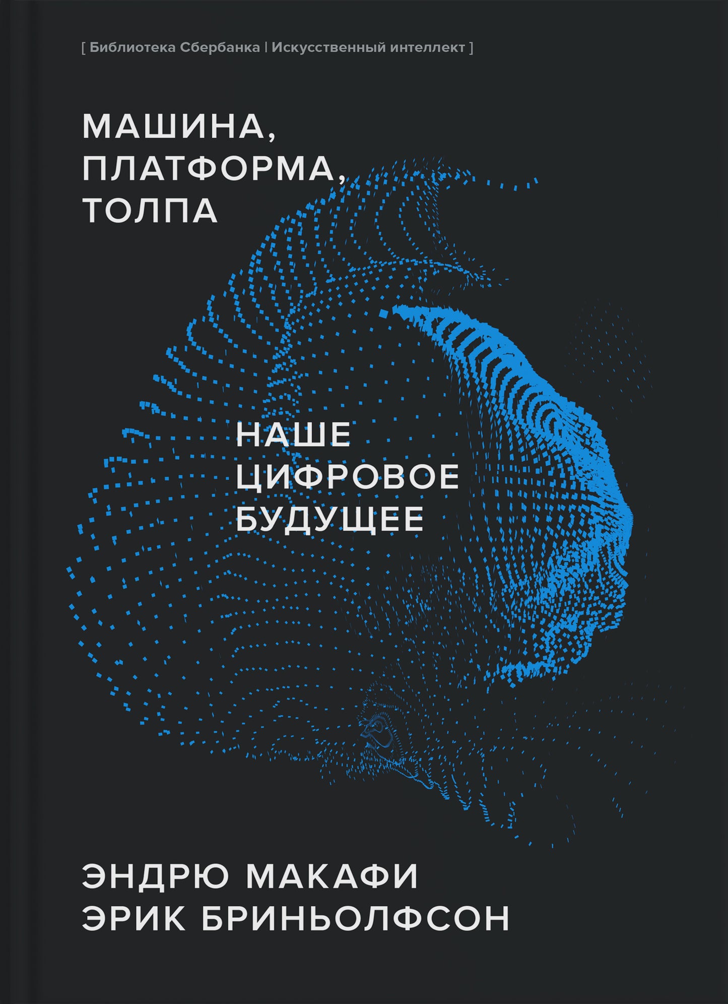 ИИ "Машина, платформа, толпа"