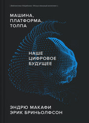 ИИ "Машина, платформа, толпа"