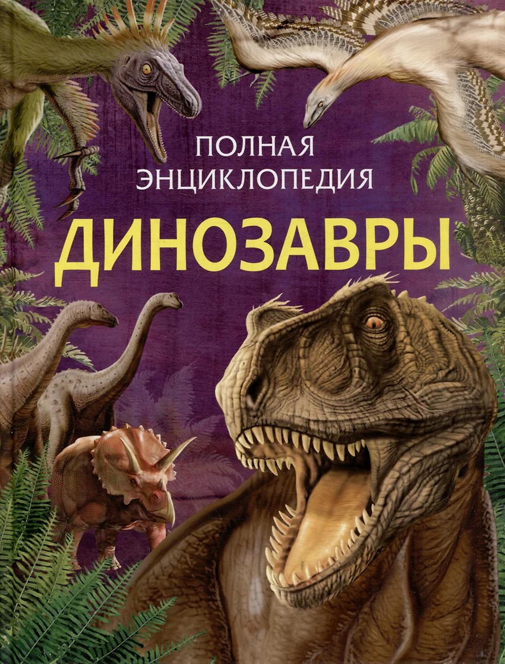 Динозавры. Полная энциклопедия (нов.)