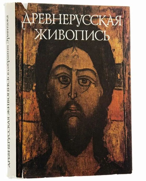 Древнерусская живопись: в собрании Эрмитажа (кожан.пер., золот.обрез)