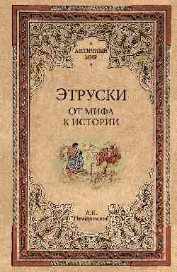 Этруски. От мифа к истории (12+)
