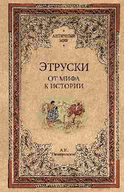 Этруски. От мифа к истории (12+)