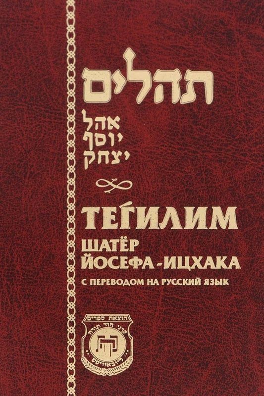 Тегилим "Шатер Йосефа-Ицхака"