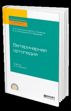 Ветеринарная ортопедия 2-е изд. , испр. И доп. Учебник для спо