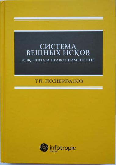 Система вещных исков: доктрина и правоприменение: монография