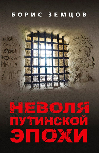 Неволя путинской эпохи. 96367