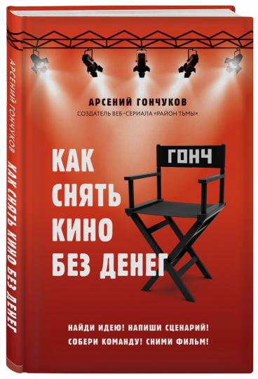 Как снять кино без денег