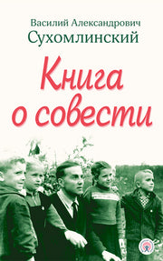 Книга о совести