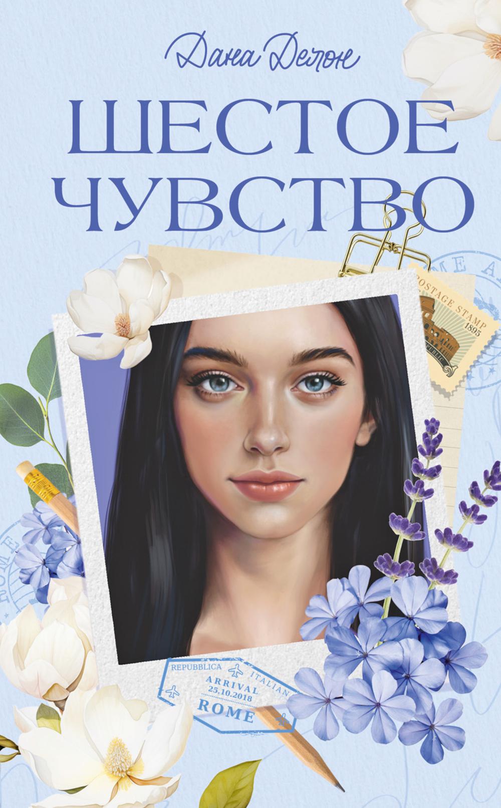 Trendbooks. Вселенная под небом Парижа. Шестое чувство/Делон Д.