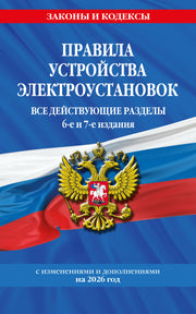 Правила устройства электроустановок с изм. и доп. на 2026 год. Все действующие разделы. 6-е и 7-е издания