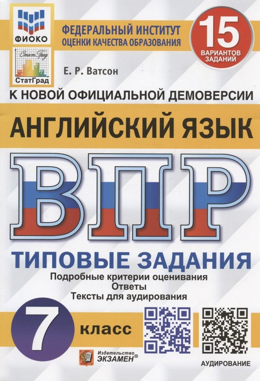 ВПР. ФИОКО. СТАТГРАД. АНГЛИЙСКИЙ ЯЗЫК. 7 КЛАСС. 15 ВАРИАНТОВ. ТЗ. ФГОС + АУДИРОВАНИЕ