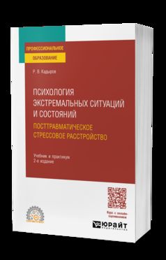 ПСИХОЛОГИЯ ЭКСТРЕМАЛЬНЫХ СИТУАЦИЙ И СОСТОЯНИЙ. ПОСТТРАВМАТИЧЕСКОЕ СТРЕССОВОЕ РАССТРОЙСТВО 2-е изд., пер. и доп. Учебник и практикум для СПО