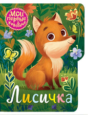 Лисичка