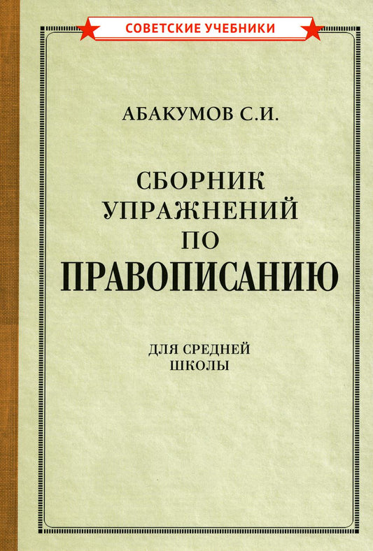 Сборник упражнений по правописанию для средней школы [1938]