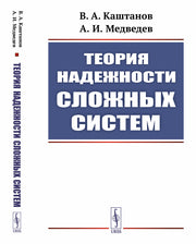 Теория надежности сложных систем