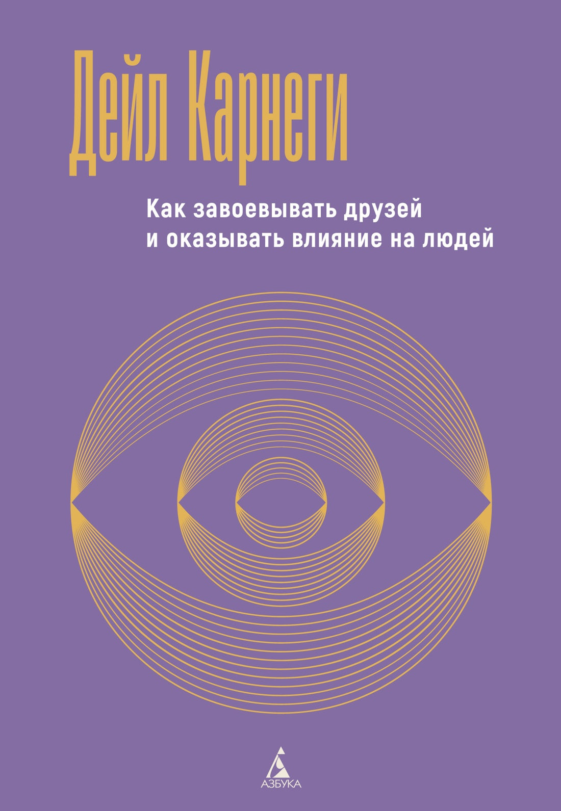 Как завоевывать друзей и оказывать влияние на людей