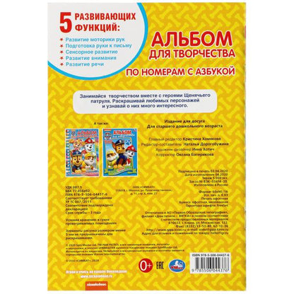 Щенячий патруль. (Раскраска по номерам с азбукой. А5. Альбом для творчества). 16стр. Умка в кор.50шт