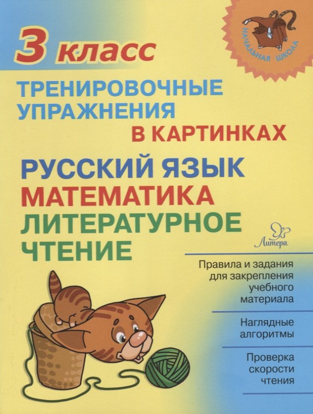 Начальная школа. Тренировочные упражнения в картинках: Русский язык, математика, литературное чтение. 3 класс. / Ушакова.