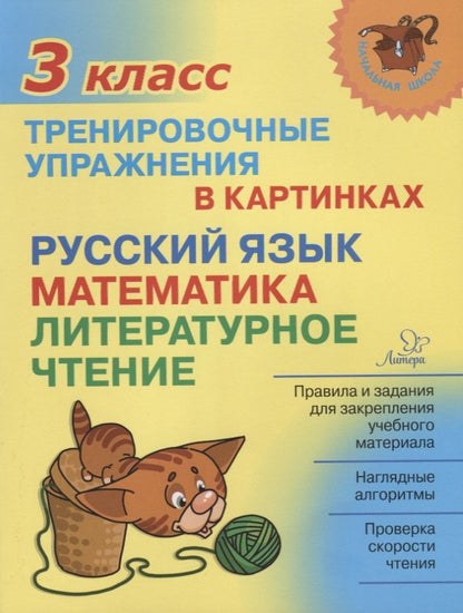 Начальная школа. Тренировочные упражнения в картинках: Русский язык, математика, литературное чтение. 3 класс. / Ушакова.