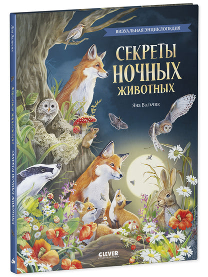 Удивительные животные. Секреты ночных животных. Визуальная энциклопедия