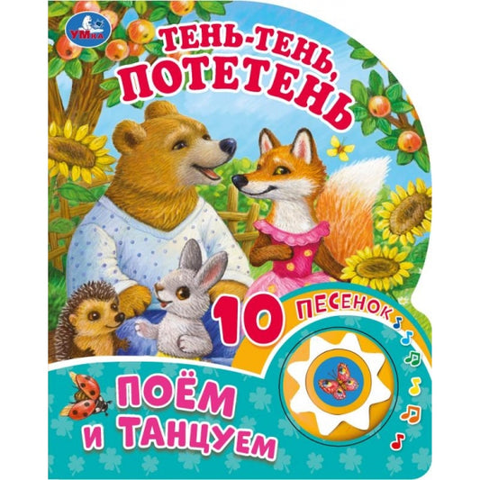 Тень-тень, потетень (1 кн. 10 пес.) 160х200мм 10 стр Умка в кор.30шт
