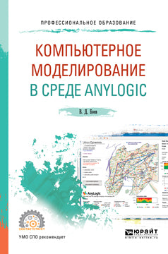 Компьютерное моделирование в среде anylogic. Учебное пособие для спо
