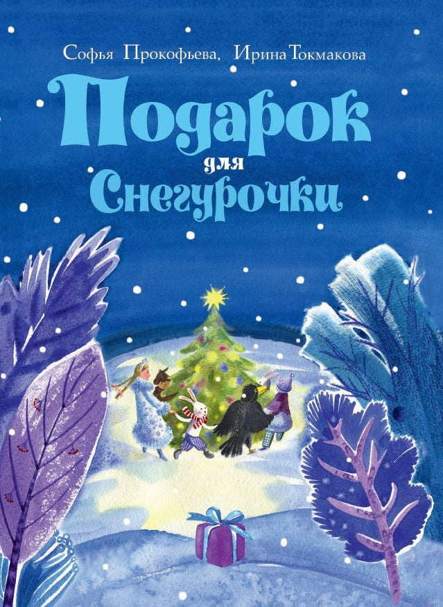 Подарок для Снегурочки.