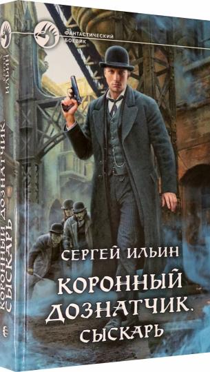 Коронный дознатчик. Сыскарь