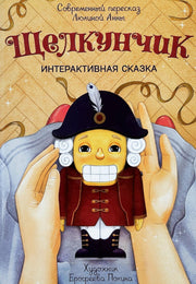 Щелкунчик. (Интерактивная книга, на пружине)