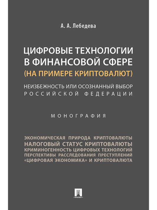 Цифровые технологии в финансовой сфере (на примере криптовалют).Неизбежность или осознанный выбор Российской Федерации.Монография.-М.:Проспект,2024.